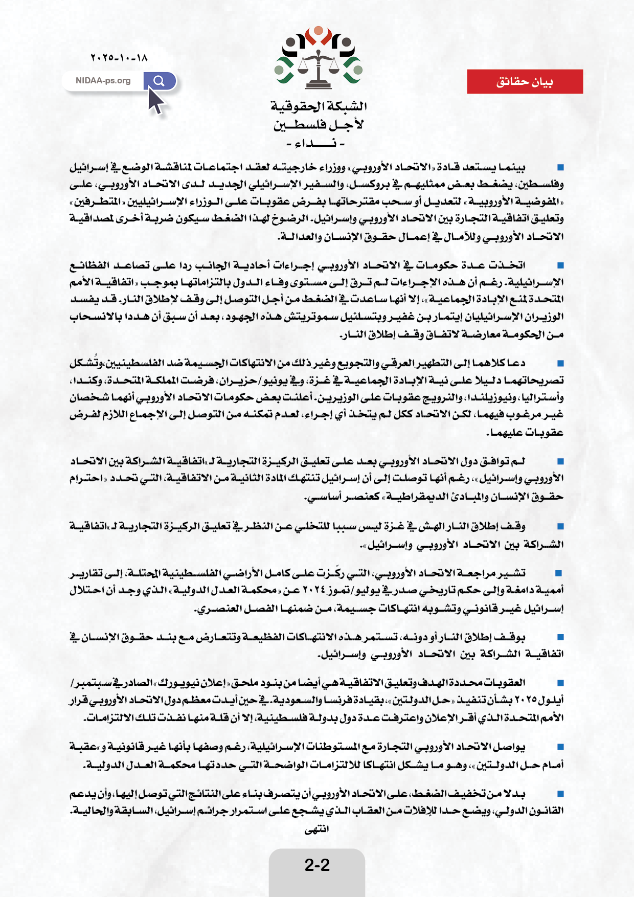 هيومان رايتس ووتش: بوقف إطلاق النار أم دونه، على «الاتحاد الأوروبي» مواصلة الضغط على إسرائيل لإنهاء الانتهاكات